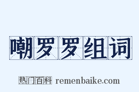 嘲罗罗组词是什么意思的图片